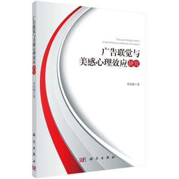 广告联觉与美感心理效应研究 pdf epub mobi 电子书 下载