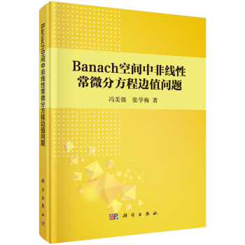 Banach空间中非线性常微分方程边值问题 pdf epub mobi 电子书 下载
