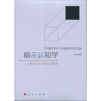 暗示认知学—跨文化文本的实证解读