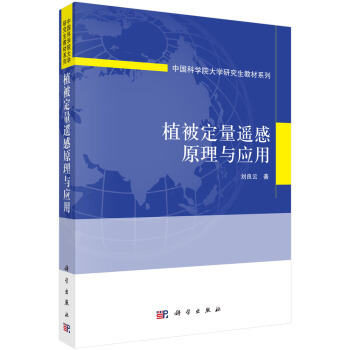 植被定量遥感原理与应用 pdf epub mobi 电子书 下载