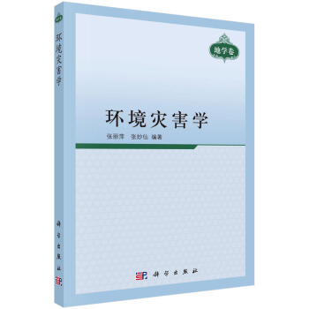 环境灾害学 pdf epub mobi 电子书 下载