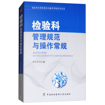 醫技科室管理規範與操作常規係列叢書：檢驗科管理規範與操作常規 pdf epub mobi 電子書 下載