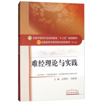 难经理论与实践/全国中医药行业高等教育“十三五”规划教材，全国高等中医药院校规划教材（第十版） pdf epub mobi 电子书 下载