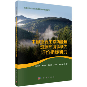 中国重要生态功能区资源环境承载力评价指标研究 pdf epub mobi 电子书 下载