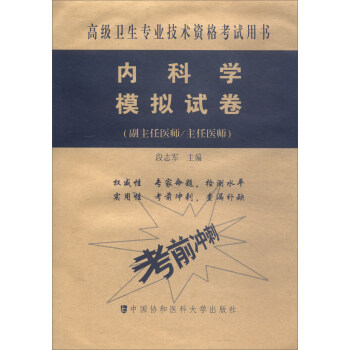 高級衛生專業技術資格考試用書·高級醫師進階(副主任醫師/主任醫師):內科學模擬試捲