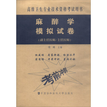 高级卫生专业技术资格考试用书·高级医师进阶(副主任医师/主任医师):麻醉学模拟试卷