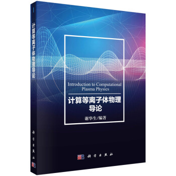 计算等离子体物理导论 pdf epub mobi 电子书 下载