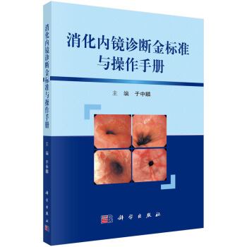 消化內鏡診斷金標準與操作手冊