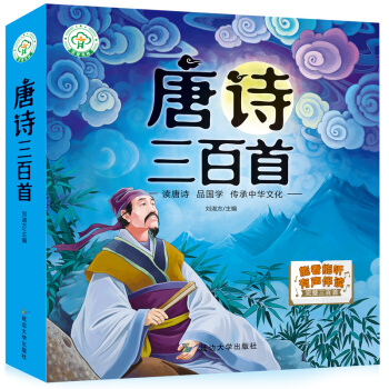 唐诗三百首 [3-6岁] pdf epub mobi 电子书 下载