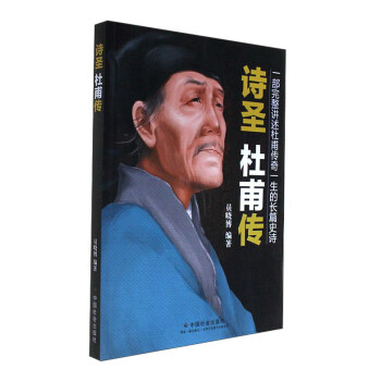 诗圣 杜甫传 pdf epub mobi 电子书 下载