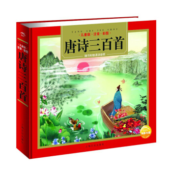 唐诗三百首 （儿童版·注音·彩图）（随书附赠朗诵音频） [3-6岁] pdf epub mobi 电子书 下载