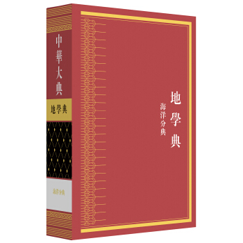 中华大典·地学典·海洋分典 pdf epub mobi 电子书 下载
