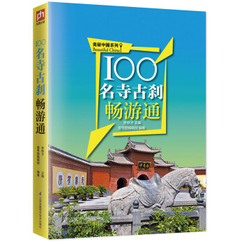 100名寺古刹暢遊通 pdf epub mobi 電子書 下載