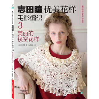 志田瞳优美花样毛衫编织3:美丽的镂空花样/编织大师经典作品系列