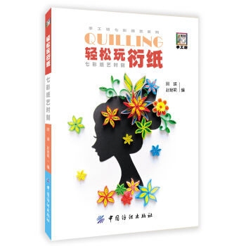 轻松玩衍纸：七彩纸艺时刻 pdf epub mobi 电子书 下载