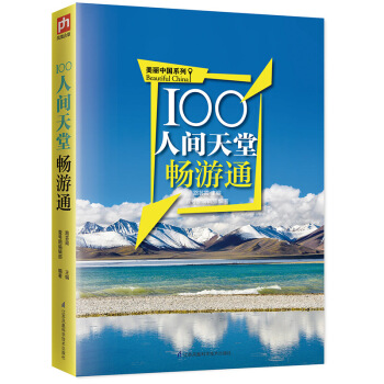 100人间天堂畅游通 pdf epub mobi 下载