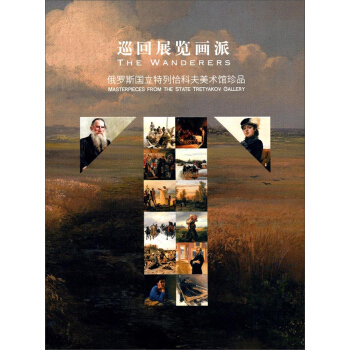 巡回展览画派 俄罗斯国立特列恰科夫美术馆珍品 [The wanderers： masterpieces from the State Tretyakov Gallery] pdf epub mobi 电子书 下载