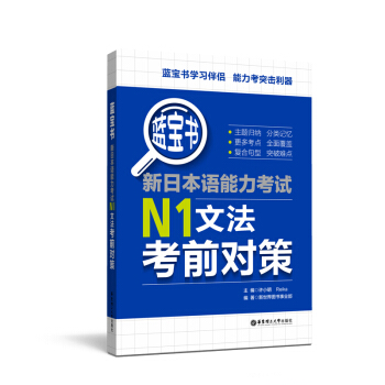 藍寶書.新日本語能力考試N1文法考前對策 pdf epub mobi 電子書 下載