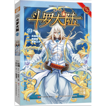 鬥羅大陸23（鬥漫全新改版 強勢迴歸） pdf epub mobi 電子書 下載