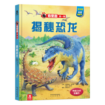 看里面系列第1辑：揭秘恐龙 pdf epub mobi 电子书 下载