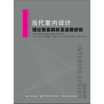 當代室內設計理論要素解析及發展研究 pdf epub mobi 電子書 下載