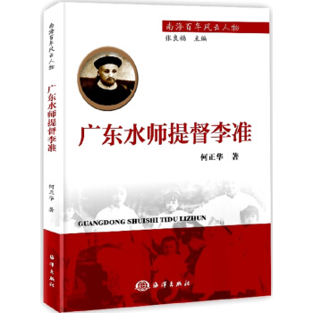 南海百年風雲人物：廣東水師提督李準 pdf epub mobi 電子書 下載