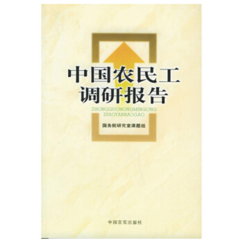 中国农民工调研报告 pdf epub mobi 电子书 下载