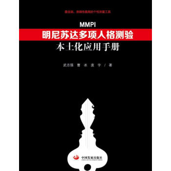 明尼蘇達多項人格測驗（MMPI）本土化應用手冊 pdf epub mobi 電子書 下載