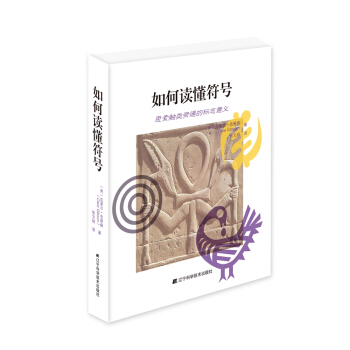 如何讀懂符號 pdf epub mobi 電子書 下載