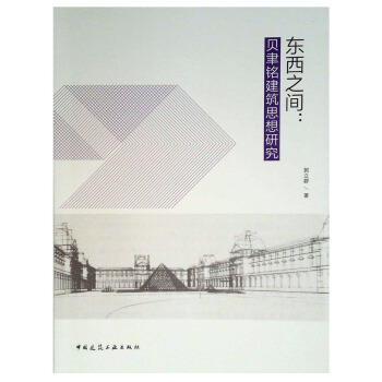 東西之間:貝聿銘建築思想研究