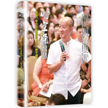 时空角智慧：破解中小企业老板的72个想不通 pdf epub mobi 电子书 下载