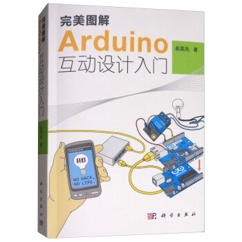完美圖解Arduino互動設計入門（附光盤）
