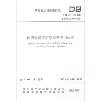 陝西省工程建設標準（DBJ 61/T138－2017）：陝西省建築信息模型應用標準 [Application Standard of Building Information Modeling of Shaanxi Province] pdf epub mobi 電子書 下載