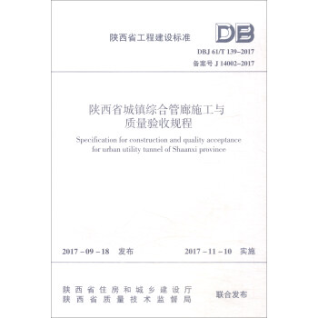 陝西省工程建設標準（DBJ 61/T139-2017）：陝西省城鎮綜閤管廊施工與質量驗收規程 [Specification for Construction and Quality Acceptance for Urban Utility Tunnel of Shaanxi Province] pdf epub mobi 電子書 下載