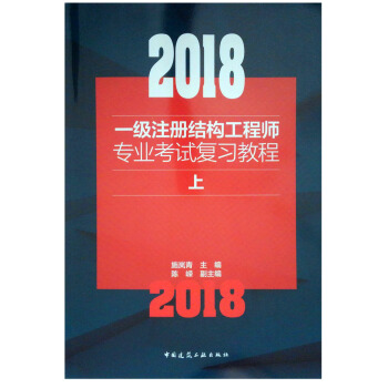 2018一級注冊結構工程師專業考試復習教程(上中下)