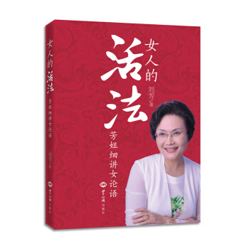 女人的活法:芳姐细讲《女论语》