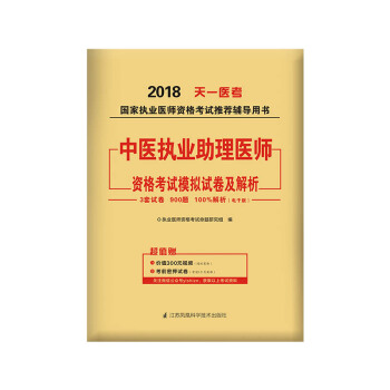 2018年國傢執業醫師資格考試模擬試捲及解析:中醫執業助理醫師 pdf epub mobi 電子書 下載
