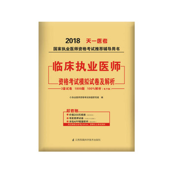 2018年國傢執業醫師資格考試模擬試捲及解析:臨床執業醫師