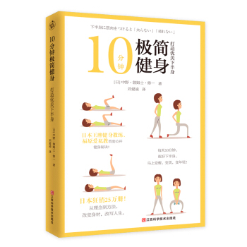 10分鍾極簡健身：打造優美下半身 pdf epub mobi 電子書 下載