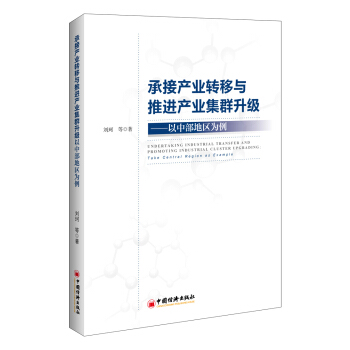 承接产业转移与推进产业集群升级——以中部地区为例 pdf epub mobi 电子书 下载