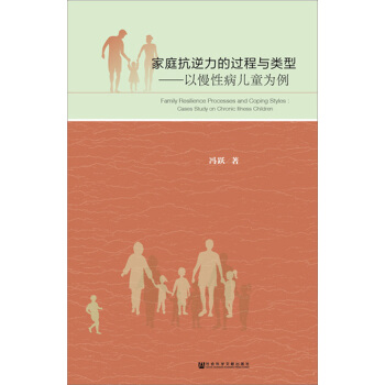 家庭抗逆力的过程与类型 [Chronic illness children and their family resilience study: Processes and Coping Styles] pdf epub mobi 电子书 下载