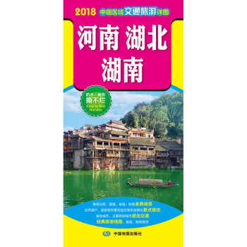 2018中国区域交通旅游详图-河南 湖北 湖南 pdf epub mobi 电子书 下载