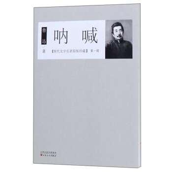 呐喊/现代文学名著原版珍藏·第一辑 pdf epub mobi 电子书 下载