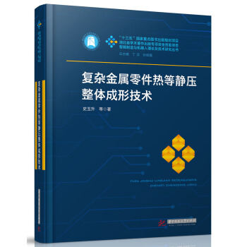 复杂金属零件热等静压整体成形技术 pdf epub mobi 电子书 下载