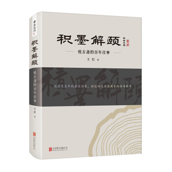 積墨解頤：悅古齋的百年往事 pdf epub mobi 電子書 下載