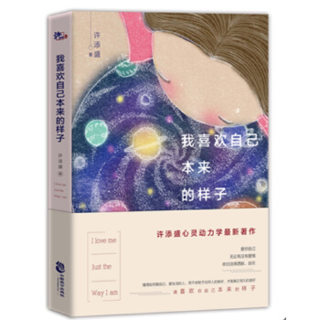 我喜欢自己本来的样子