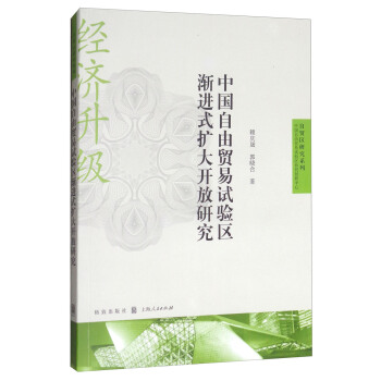 中国自由贸易试验区渐进式扩大开放研究 pdf epub mobi 电子书 下载
