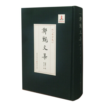 郑觐文集