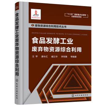 废物资源综合利用技术丛书--食品发酵工业废弃物资源综合利用 pdf epub mobi 电子书 下载