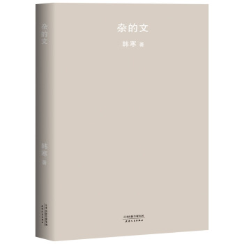 杂的文（2018新版） pdf epub mobi 电子书 下载